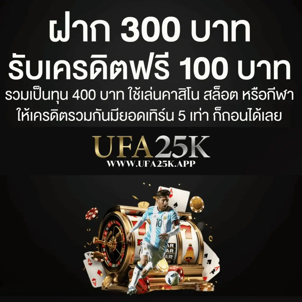 โปรโมชั่น ฝาก 300 รับเครดิตฟรี 100 บาท