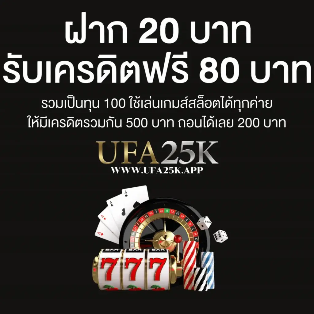 ฝาก 20 บาท รับเครดิตฟรี 80 บาท