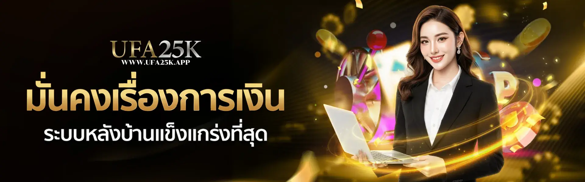 ufa25k มั่นคงเรื่องการเงิน