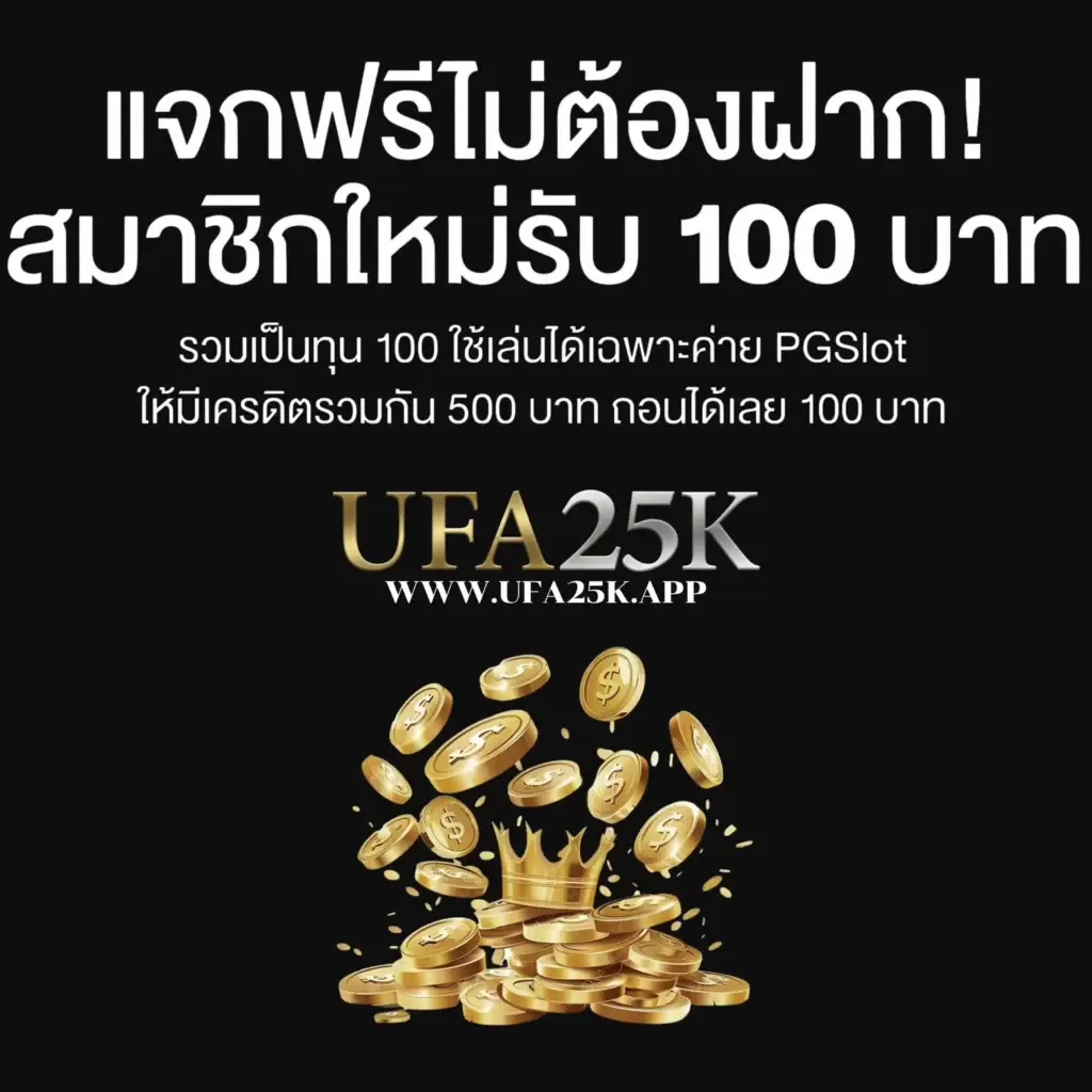 โปรโมชั่น ufa25k