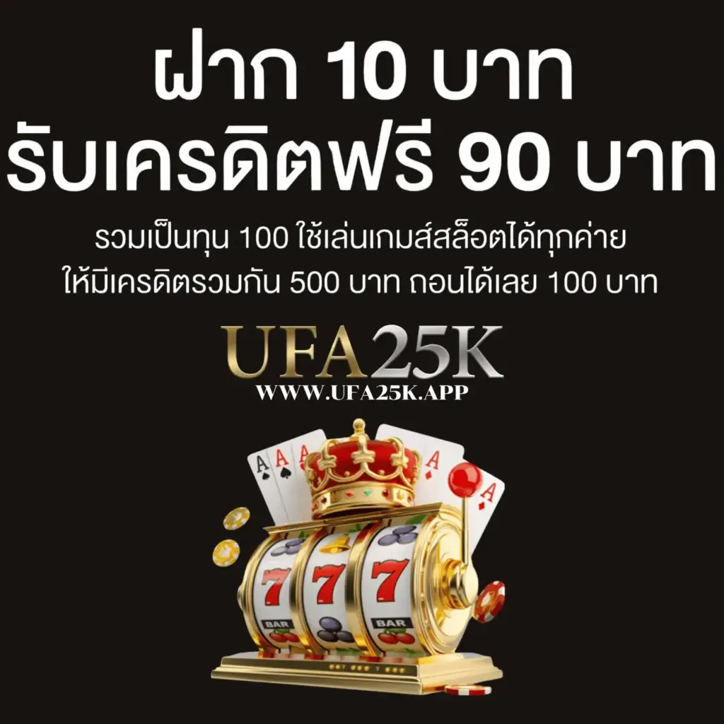 ฝาก 10 บาท รับเครดิตฟรี 90 บาท