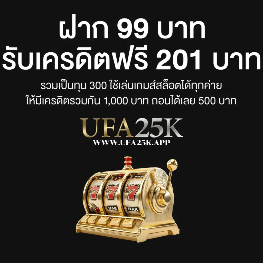 โปรโมชั่น ฝาก 99 รับเครดิตฟรี 201 บาท