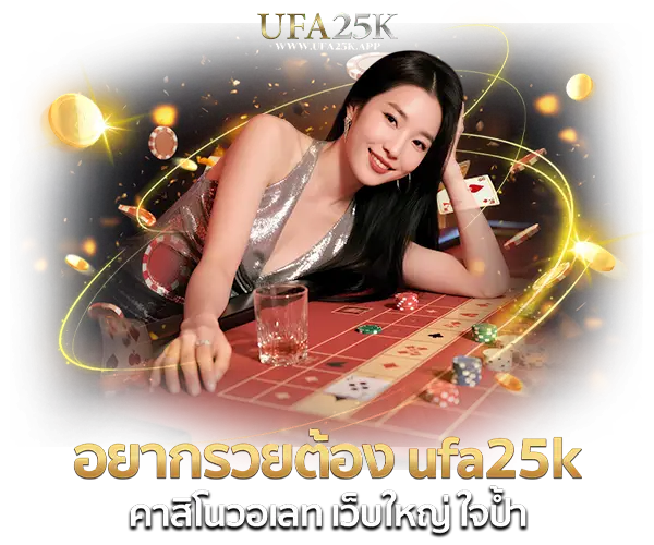 อยากรวยต้อง ufa25k