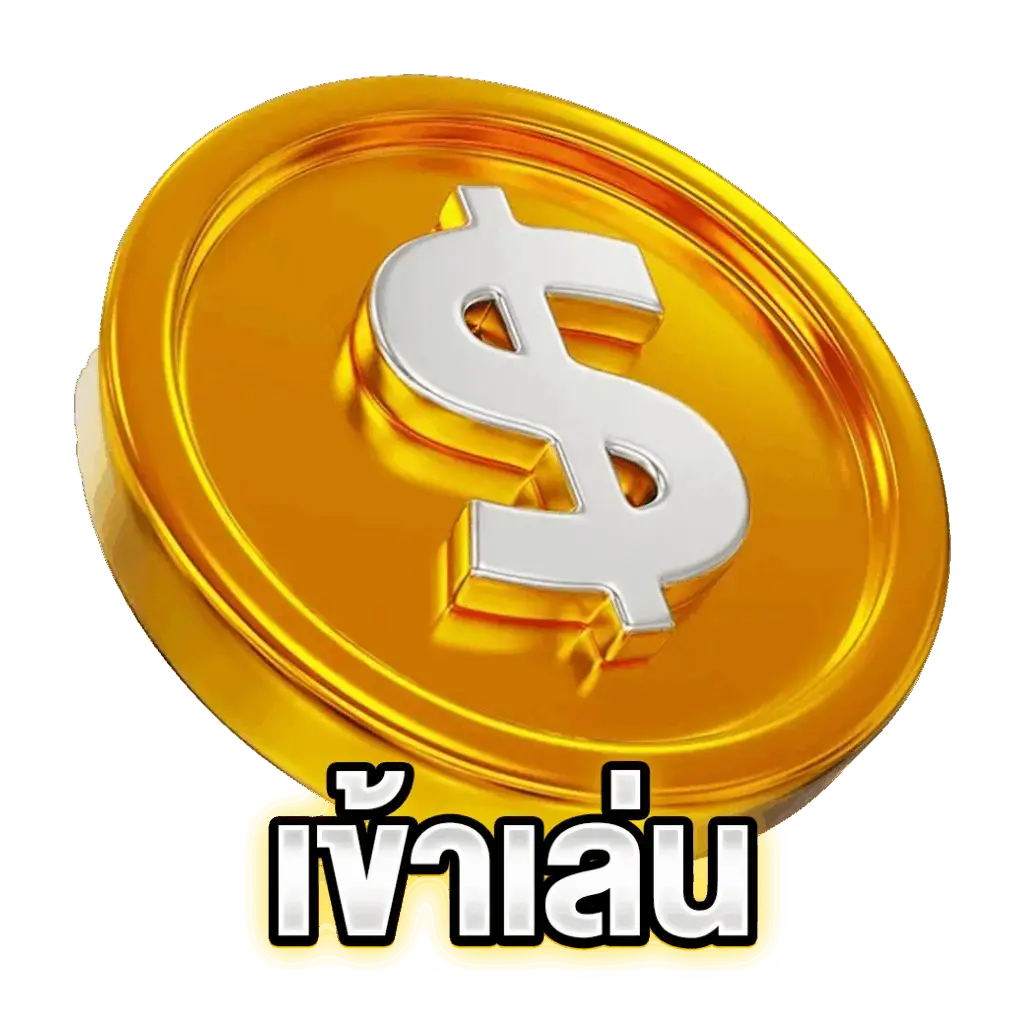 เข้าเล่น