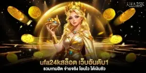 ufa24kสล็อต เว็บอันดับ1