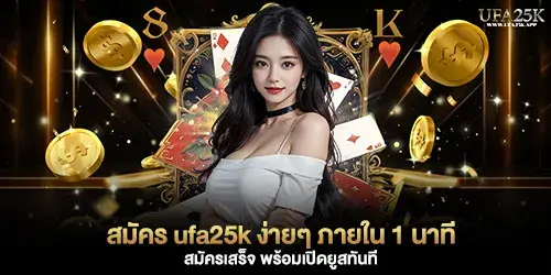 สมัคร ufa25k ง่ายๆ ภายใน 1 นาที
