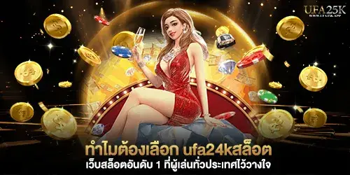 ทำไมต้องเลือก ufa24kสล็อต