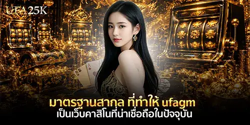 ufagm เป็นเว็บคาสิโนที่น่าเชื่อถือในปัจจุบัน
