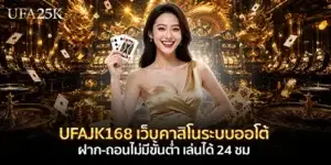 UFAJK168 เว็บคาสิโนระบบออโต้