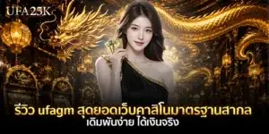 รีวิว ufagm